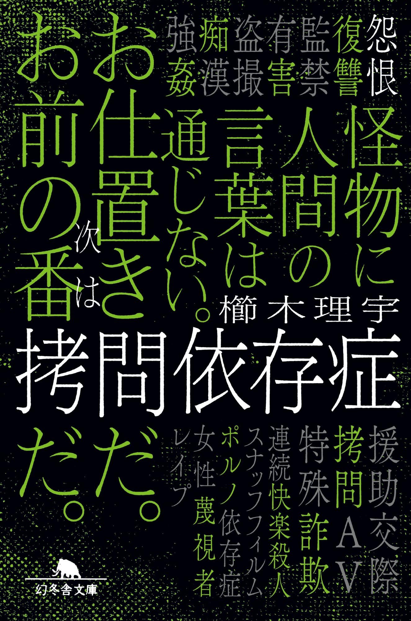 Amazon.co.jp: 拷問依存症 (幻冬舎文庫 く 18-8) : 櫛木理宇: 本